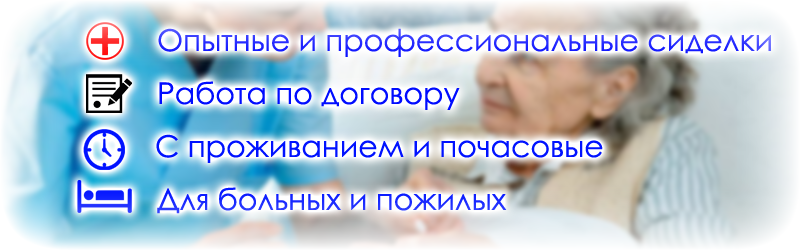 Сиделки на дому